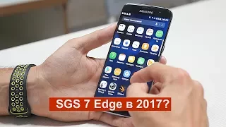 Samsung Galaxy S7 edge ПОСЛЕ года использования / стоит ли покупать в 2017?