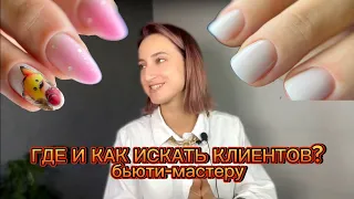 Где и как искать клиентов мастеру маникюра?