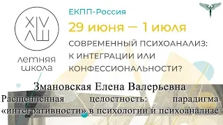 Змановская Е.В.  "Расщепленная целостность: парадигма «интегративности» в психологии и психоанализе"