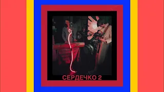 thekomakoma та гурт дно - сердечко 2