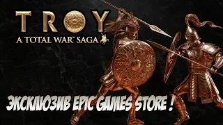 Total War Saga: Troy - Эксклюзивно для Epic Games Store! Новые Подробности!