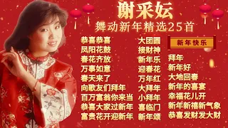 【2024新年精选】谢采妘舞动新年精选25首 Xie Cai Yun Chinese New Year Remix Song【恭喜恭喜/拜年/春天来了/百万富翁你来当】