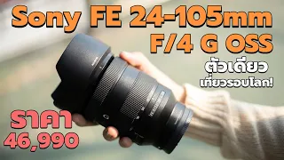รีวิว Sony FE 24-105 mm f/4 G OSS ไปเที่ยวตัวเดียวจบ!