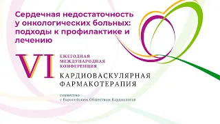 Сердечная недостаточность у онкологических больных: подходы к профилактике и лечению