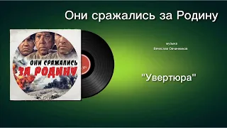 Они сражались за Родину «Увертюра» музыка Вячеслав Овчинников