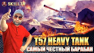 T57 Heavy Tank / САМЫЙ ЧЕСТНЫЙ БАРАБАН