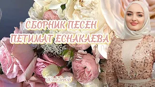 СБОРНИК ЛУЧШИХ ПЕСЕН ПЕТИМАТ ЕСНАКАЕВА 🥰 ХИТЫ 😍 НОВИНКИ 🤩 2024