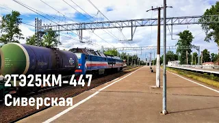 2ТЭ25КМ-447 "БТС" на ст. Сиверская Октябрьской железной дороги