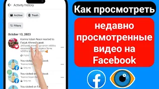 Как просмотреть недавно просмотренные видео на Facebook