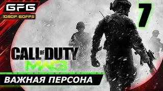 🎮 CALL OF DUTY: MODERN WARFARE 3 ► Прохождение игры - Часть 7: Важная персона [1080p 60 FPS]