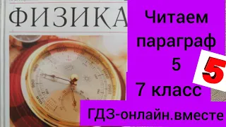 7 класс. Физика. Учебник. Читаем онлайн. Параграф 5. Перышкин.