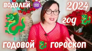 ВОДОЛЕЙ♒2024 ГОД 🐉 ДРАКОНА ГЛОБАЛЬНЫХ ПЕРЕМЕН ОТ ЯНИНАТАРО☀️СОЛНЦЕ#2024#рекомендации#водолей2024