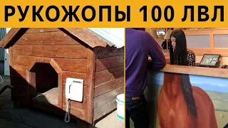 КОРОЧЕ ГОВОРЯ, НУ КТО ТАК СТРОИТ?? ЛЮТЫЕ РУКОЖОПЫ 100 ЛВЛ