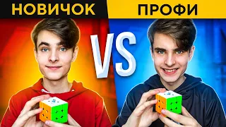 Новичок VS Профи  в СПИДКУБИНГЕ