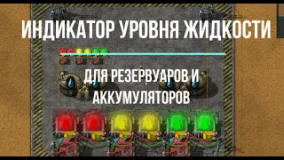 Factorio 1.1 [Индикатор уровня жидкости / оповещение на карту]