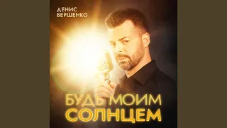 Будь моим солнцем