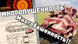 Многопушечность в Sprocket!