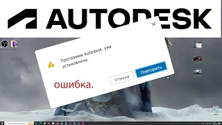 Ошибки Autodesk - Ошибка Установки  - " Программа Autodesk Уже установлена