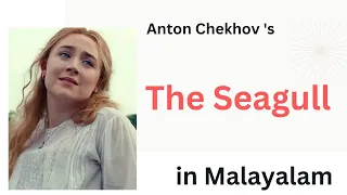 The Seagull Summary in Malayalam| Themes Explained| Anton Chekhov