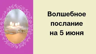 Сегодня тайный знак дает силу. Время начала новой судьбы.