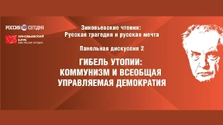 Зиновьевские чтения: Русская трагедия и русская мечта. Панельная дискуссия 2.