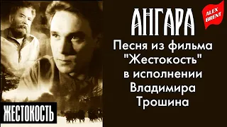 Владимир Трошин. Ангара | Песня из кинофильма "Жестокость" (1959)