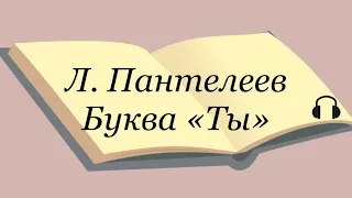 Леонид Пантелеев "Буква "ТЫ" Послушайте Пантелеева #аудиокнига #пантелеев #букваты