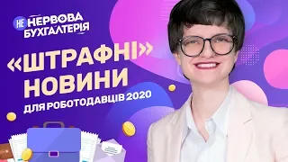 Нові трудові штрафи 2020 #трудовіштрафи2020