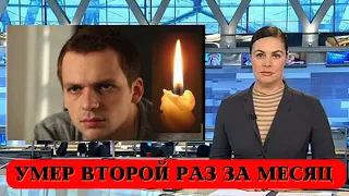 Причины Смерти актера Алексея Янина //  Актер Умер Второй раз за Месяц, Теперь по-настоящему