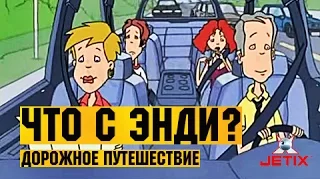 Что с Энди? в HD - 12 Серия (Дорожное путешествие)