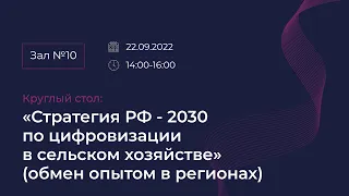 Круглый стол: "Стратегия РФ - 2030 по цифровизации в сельском хозяйстве (обмен опытом в регионах)"