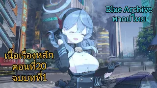 Blue Archive เนื้อเรื่องหลัก #20 จบบทที่1 (พากย์ไทย)