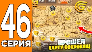 ПРОШЁЛ КАРТУ СОКРОВИЩ?! 🗺💰Путь Игрока на ГРАНД МОБАИЛ #46 (Grand Mobile)