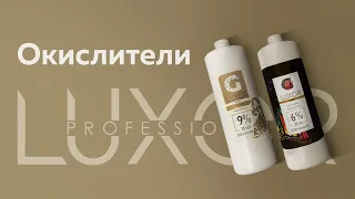 Окислители Luxor Professional