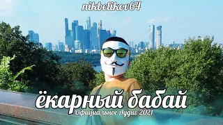 nikbelikov64 - Ёкарный Бабай (Премьера трека 2021)