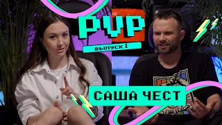 PVP #1 | САША ЧЕСТ в гостях у Маши Marple