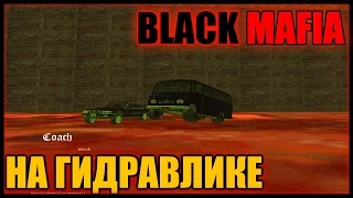 MTA DayZ  [BlackMafia НА ГИДРАВЛИКЕ]