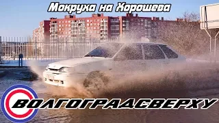 Волгоградсверху - Мокруха на Хорошева 120fps