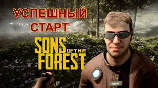 С чего начать выживать в Sons Of The Forest! Гайд