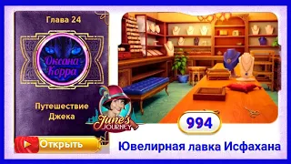 Сцена 994 June's journey на русском.