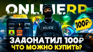 ЗАДОНАТИЛ 100 РУБЛЕЙ на ONLINE RP (gta samp/android)