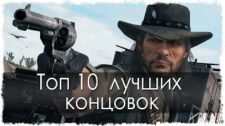 Топ 10 лучших концовок в играх (HD)