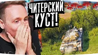 САМЫЙ ЧИТЕРСКИЙ КУСТ В WORLD OF TANKS ● Джов Смотрит Приколы WoT