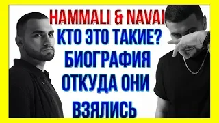 HAMMALI & NAVAI - КТО ЭТО ТАКИЕ? БИОГРАФИЯ, JANAVI, ЛИЧНАЯ ЖИЗНЬ, ХОЧЕШЬ Я К ТЕБЕ ПРИЕДУ