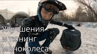 Улучшения и тюнинг моноколеса