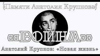 Анатолий Крупнов и «Чёрный Обелиск» -  «Война»