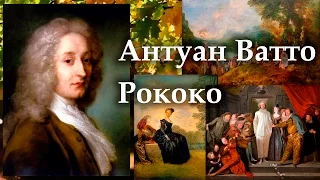 Антуан Ватто "Паломництво на острів Кіферу","Капризниця","Італійські комедіанти"