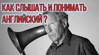 Английский на слух. Аудирование - это не проблема!