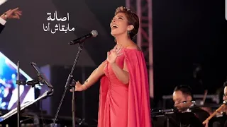 اصالة نصري - مبقاش أنا ( مهرجان الموسيقى العربية 2021 ) Yehia Gan