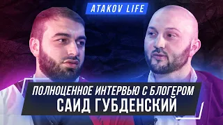 Саид Губденский: полное интервью | Atakov live